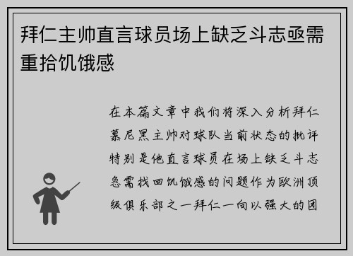 拜仁主帅直言球员场上缺乏斗志亟需重拾饥饿感
