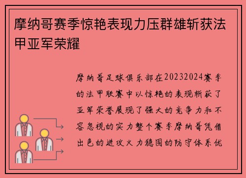 摩纳哥赛季惊艳表现力压群雄斩获法甲亚军荣耀