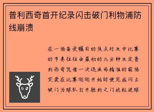 普利西奇首开纪录闪击破门利物浦防线崩溃