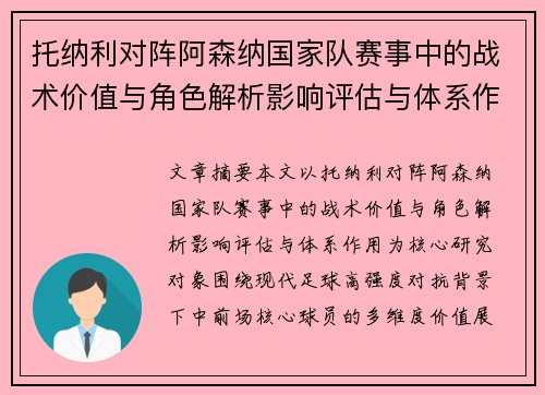 托纳利对阵阿森纳国家队赛事中的战术价值与角色解析影响评估与体系作用