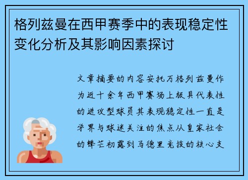 格列兹曼在西甲赛季中的表现稳定性变化分析及其影响因素探讨