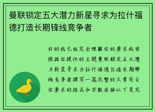 曼联锁定五大潜力新星寻求为拉什福德打造长期锋线竞争者