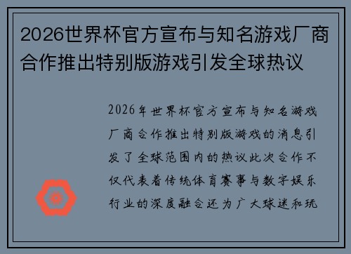 2026世界杯官方宣布与知名游戏厂商合作推出特别版游戏引发全球热议