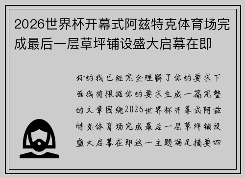 2026世界杯开幕式阿兹特克体育场完成最后一层草坪铺设盛大启幕在即