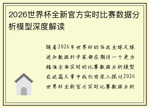 2026世界杯全新官方实时比赛数据分析模型深度解读