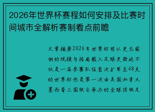 2026年世界杯赛程如何安排及比赛时间城市全解析赛制看点前瞻
