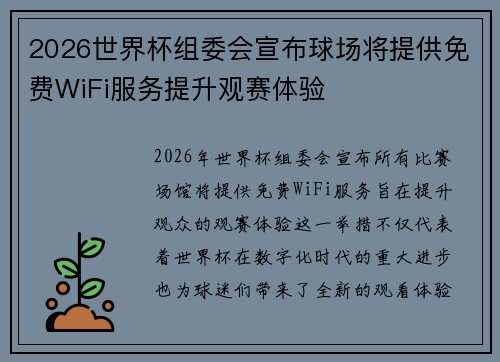 2026世界杯组委会宣布球场将提供免费WiFi服务提升观赛体验