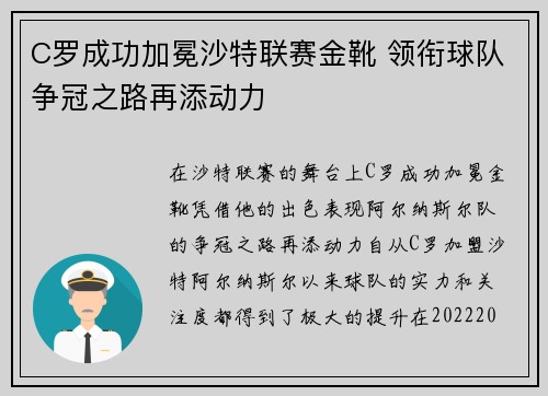 C罗成功加冕沙特联赛金靴 领衔球队争冠之路再添动力