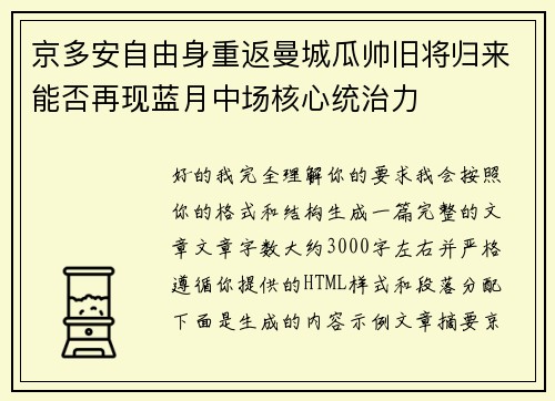 京多安自由身重返曼城瓜帅旧将归来能否再现蓝月中场核心统治力