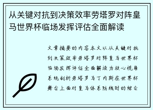 从关键对抗到决策效率劳塔罗对阵皇马世界杯临场发挥评估全面解读