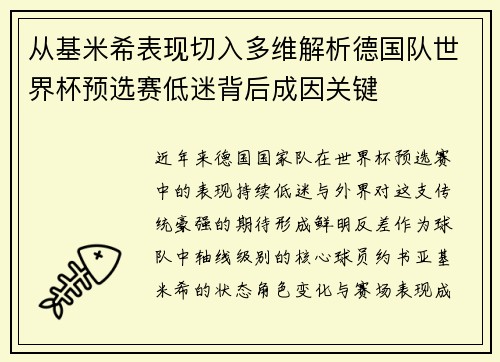 从基米希表现切入多维解析德国队世界杯预选赛低迷背后成因关键