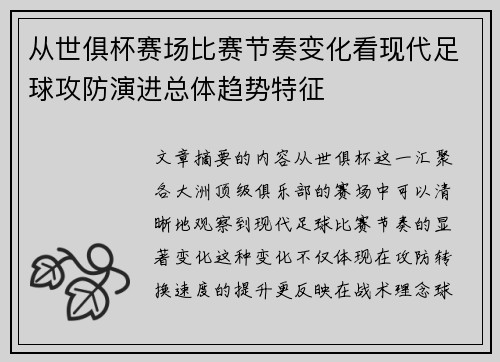 从世俱杯赛场比赛节奏变化看现代足球攻防演进总体趋势特征