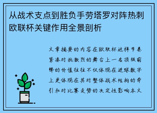 从战术支点到胜负手劳塔罗对阵热刺欧联杯关键作用全景剖析