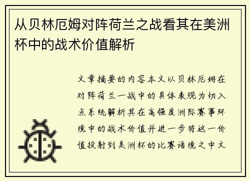 从贝林厄姆对阵荷兰之战看其在美洲杯中的战术价值解析