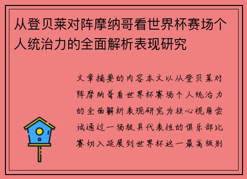 从登贝莱对阵摩纳哥看世界杯赛场个人统治力的全面解析表现研究
