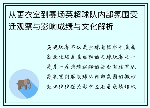 从更衣室到赛场英超球队内部氛围变迁观察与影响成绩与文化解析