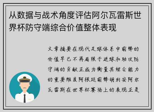从数据与战术角度评估阿尔瓦雷斯世界杯防守端综合价值整体表现