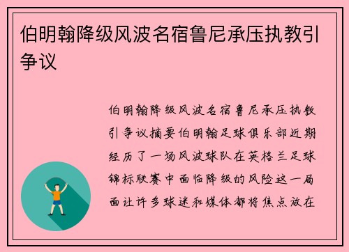 伯明翰降级风波名宿鲁尼承压执教引争议