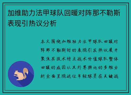 加维助力法甲球队回暖对阵那不勒斯表现引热议分析
