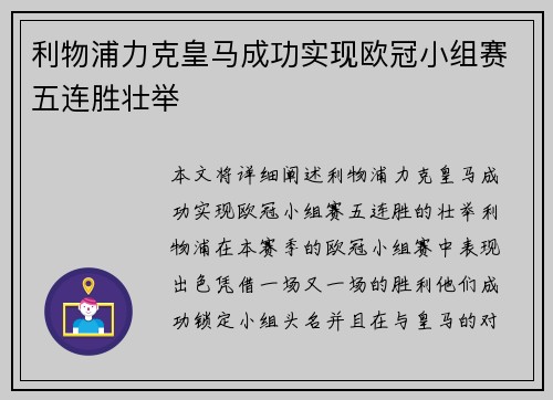利物浦力克皇马成功实现欧冠小组赛五连胜壮举