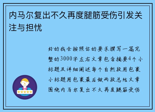 内马尔复出不久再度腿筋受伤引发关注与担忧