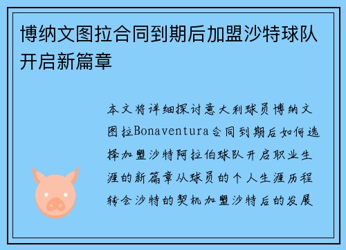 博纳文图拉合同到期后加盟沙特球队开启新篇章