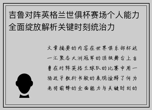 吉鲁对阵英格兰世俱杯赛场个人能力全面绽放解析关键时刻统治力