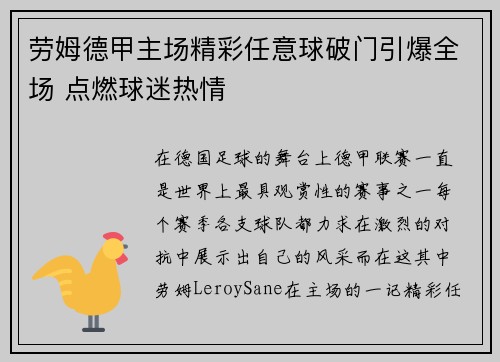 劳姆德甲主场精彩任意球破门引爆全场 点燃球迷热情