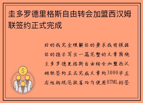 圭多罗德里格斯自由转会加盟西汉姆联签约正式完成