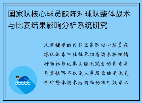 国家队核心球员缺阵对球队整体战术与比赛结果影响分析系统研究
