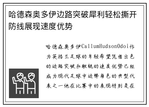哈德森奥多伊边路突破犀利轻松撕开防线展现速度优势