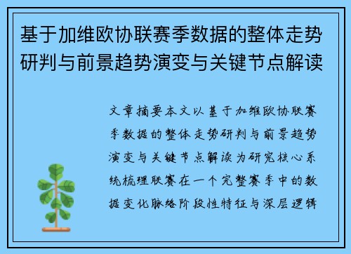 基于加维欧协联赛季数据的整体走势研判与前景趋势演变与关键节点解读
