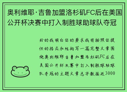 奥利维耶·吉鲁加盟洛杉矶FC后在美国公开杯决赛中打入制胜球助球队夺冠