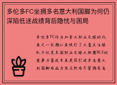 多伦多FC坐拥多名意大利国脚为何仍深陷低迷战绩背后隐忧与困局