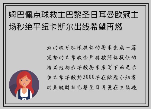 姆巴佩点球救主巴黎圣日耳曼欧冠主场秒绝平纽卡斯尔出线希望再燃