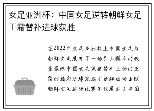 女足亚洲杯：中国女足逆转朝鲜女足王霜替补进球获胜