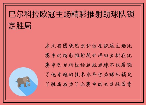 巴尔科拉欧冠主场精彩推射助球队锁定胜局