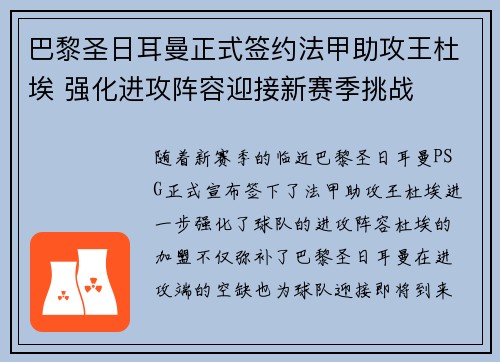 巴黎圣日耳曼正式签约法甲助攻王杜埃 强化进攻阵容迎接新赛季挑战