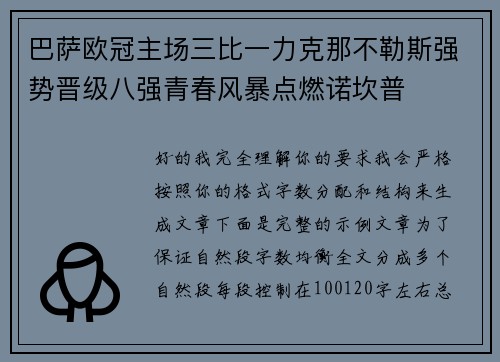 巴萨欧冠主场三比一力克那不勒斯强势晋级八强青春风暴点燃诺坎普
