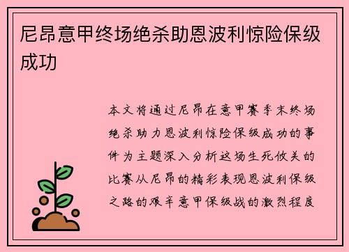 尼昂意甲终场绝杀助恩波利惊险保级成功