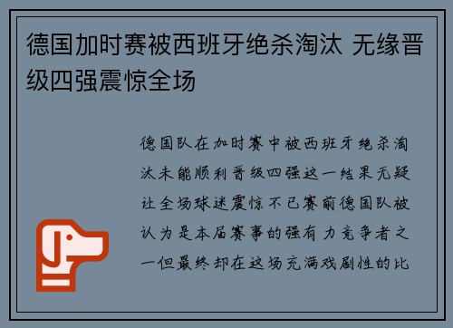 德国加时赛被西班牙绝杀淘汰 无缘晋级四强震惊全场