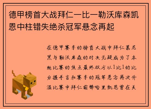 德甲榜首大战拜仁一比一勒沃库森凯恩中柱错失绝杀冠军悬念再起