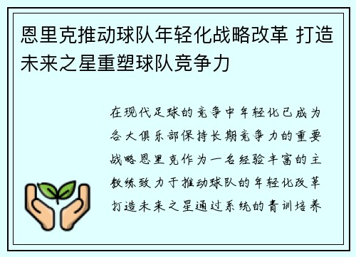 恩里克推动球队年轻化战略改革 打造未来之星重塑球队竞争力
