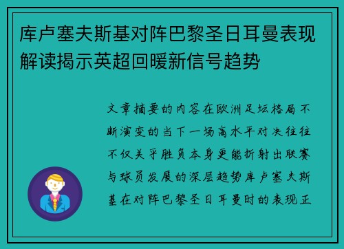 库卢塞夫斯基对阵巴黎圣日耳曼表现解读揭示英超回暖新信号趋势