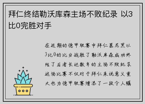 拜仁终结勒沃库森主场不败纪录 以3比0完胜对手