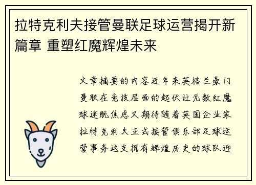 拉特克利夫接管曼联足球运营揭开新篇章 重塑红魔辉煌未来