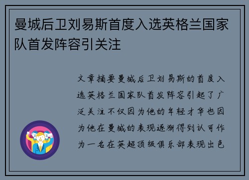 曼城后卫刘易斯首度入选英格兰国家队首发阵容引关注