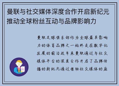 曼联与社交媒体深度合作开启新纪元推动全球粉丝互动与品牌影响力