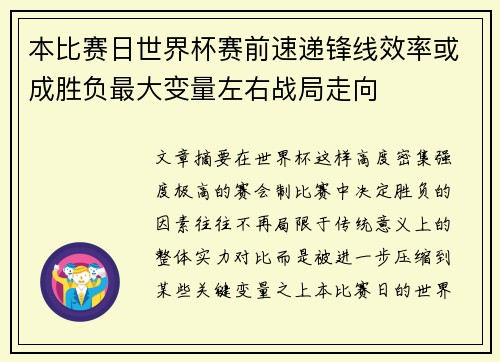 本比赛日世界杯赛前速递锋线效率或成胜负最大变量左右战局走向