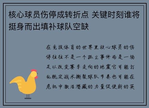 核心球员伤停成转折点 关键时刻谁将挺身而出填补球队空缺